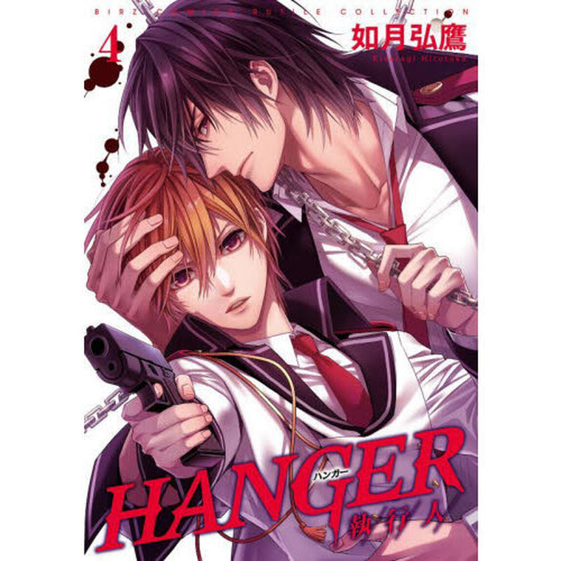 ＨＡＮＧＥＲ　４