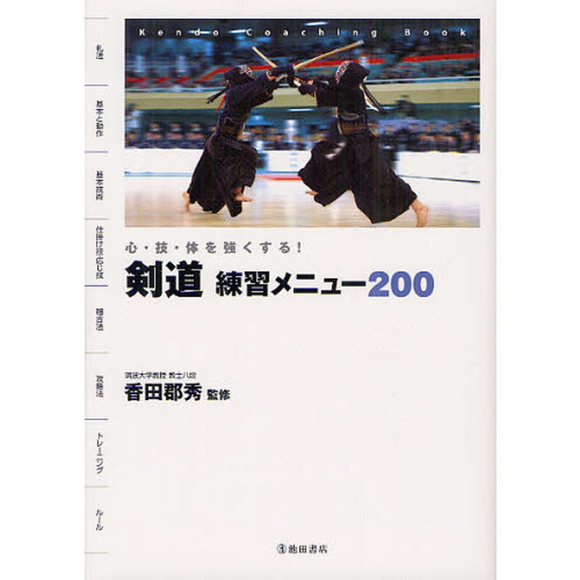 剣道練習メニュー２００　心・技・体を強くする！