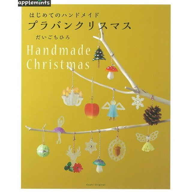 プラバンクリスマス　はじめてのハンドメイド