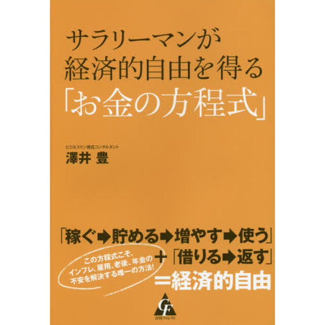 サラリーマンが経済的自由を得る「お金の方程式」