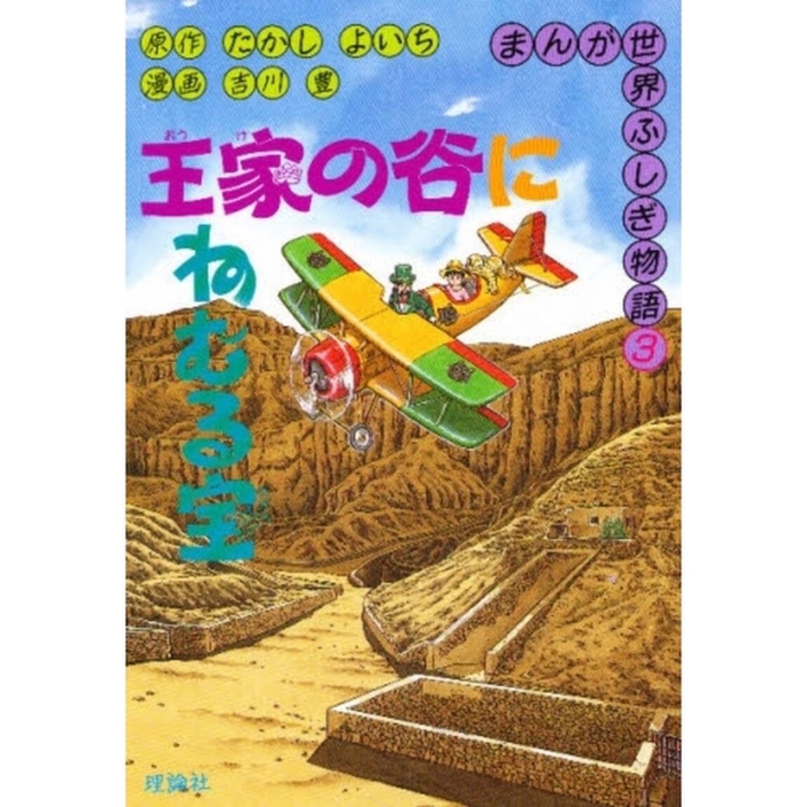 まんが世界ふしぎ物語　３「王家の谷にねむる宝」