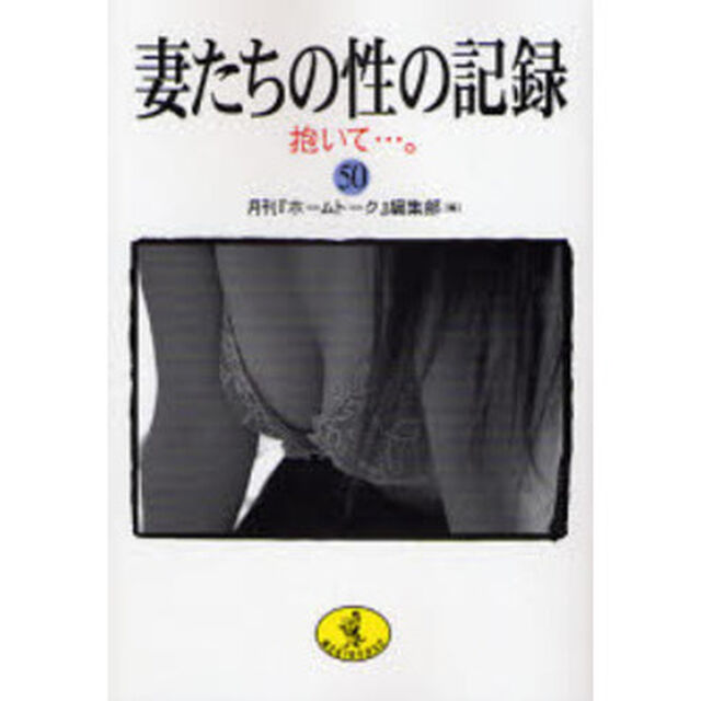 妻たちの性の記録　５０「抱いて&hellip;。」