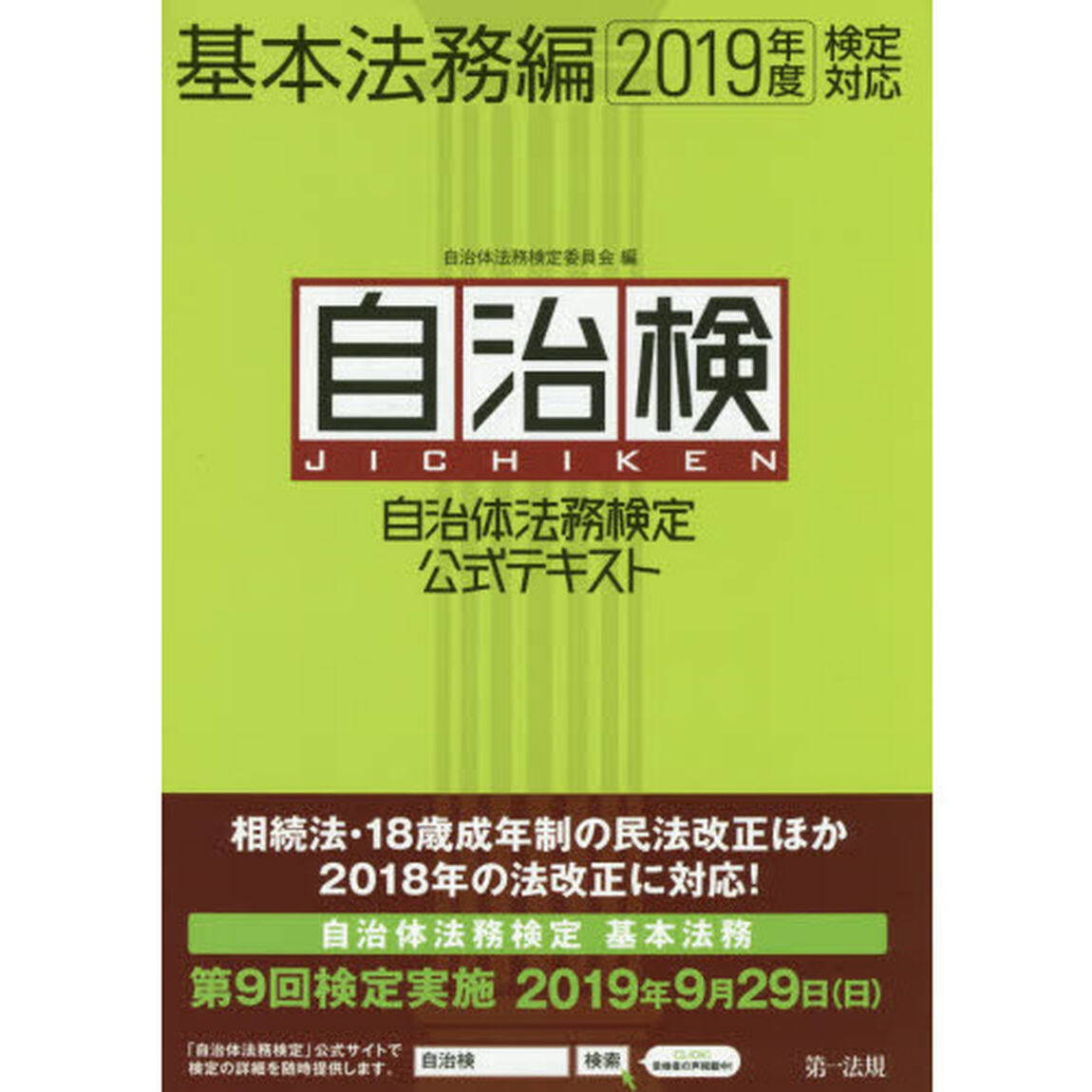 自治体法務検定公式テキスト　自治検　基本法務編