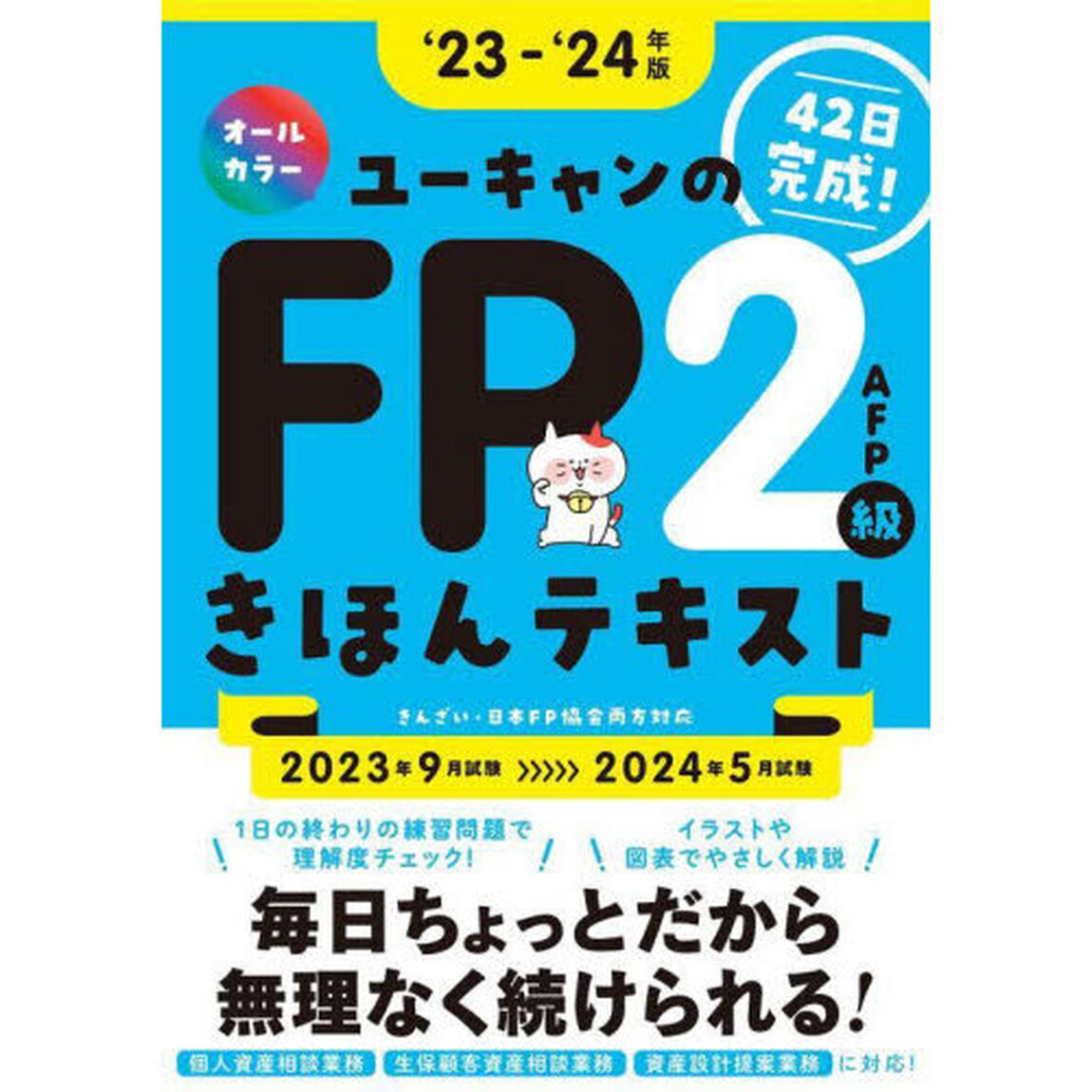 ユーキャンのＦＰ２級・ＡＦＰきほんテキスト　&lsquo;２３－&lsquo;２４年版