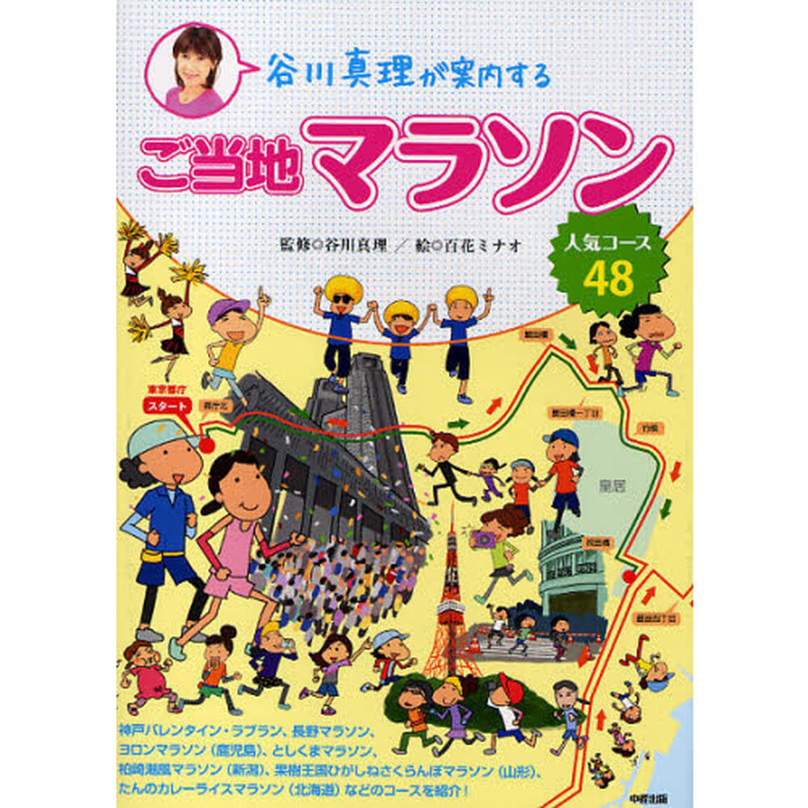 谷川真理が案内するご当地マラソン人気コース４８