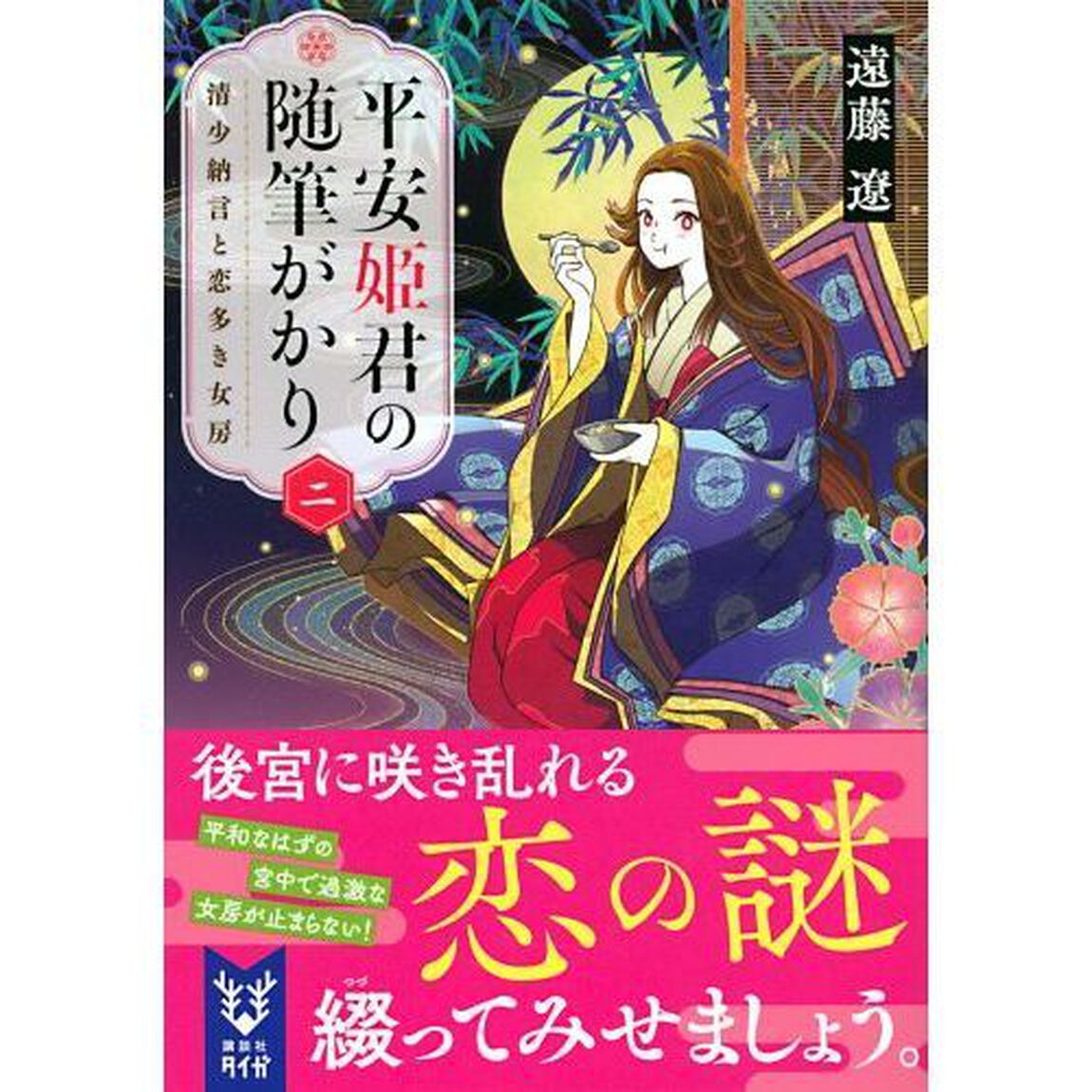 平安姫君の随筆がかり　２「清少納言と恋多き女房」