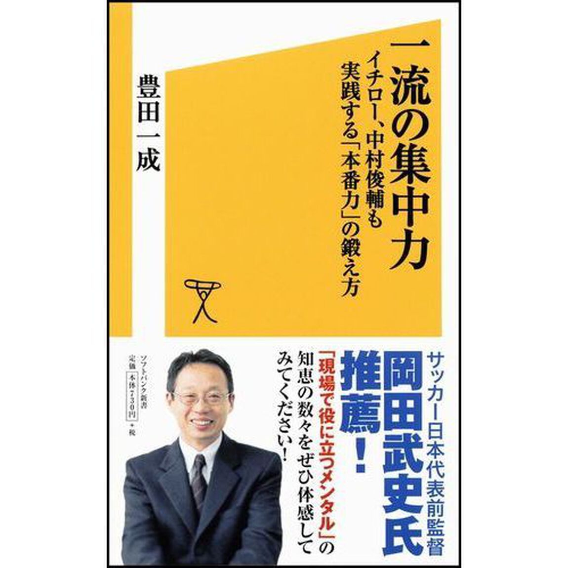 一流の集中力　イチロー、中村俊輔も実践する「本番力」の鍛え方