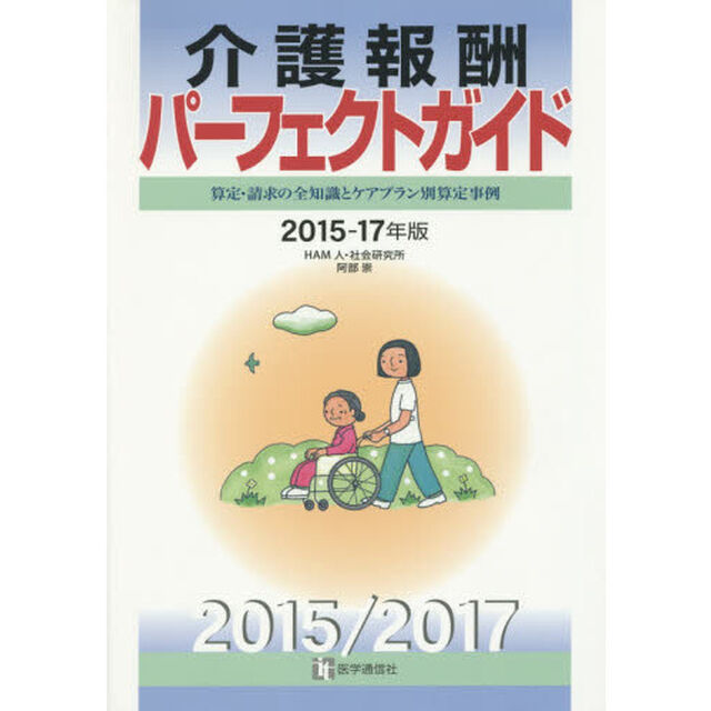 介護報酬パーフェクトガイド　算定・請求の全知識とケアプラン別算定事例　２０１５－１７年版