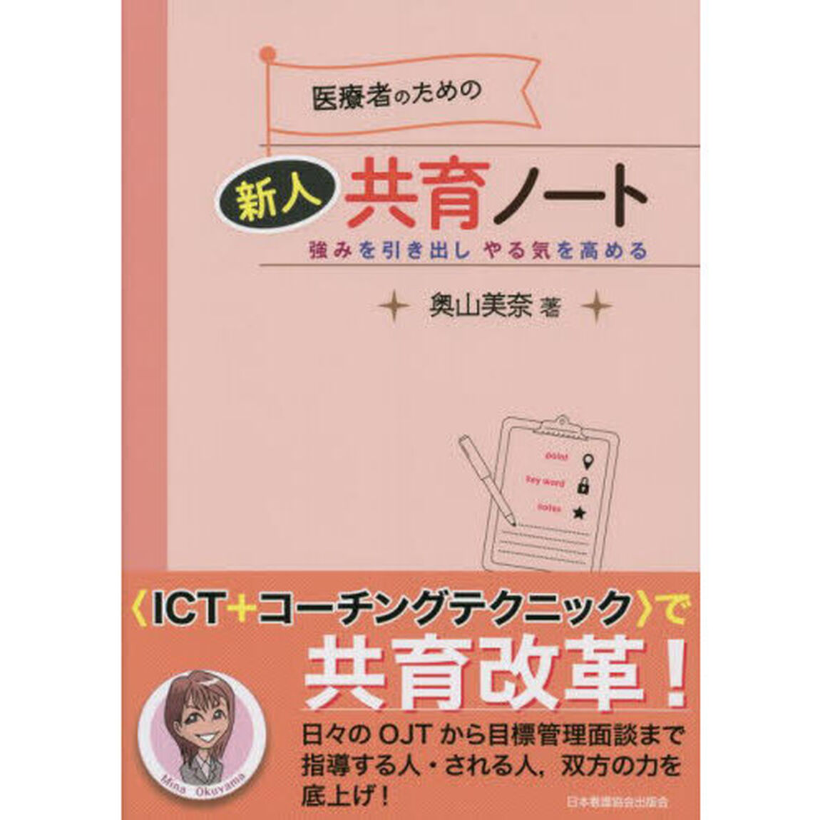 医療者のための新人共育ノート　強みを引き出しやる気を高める