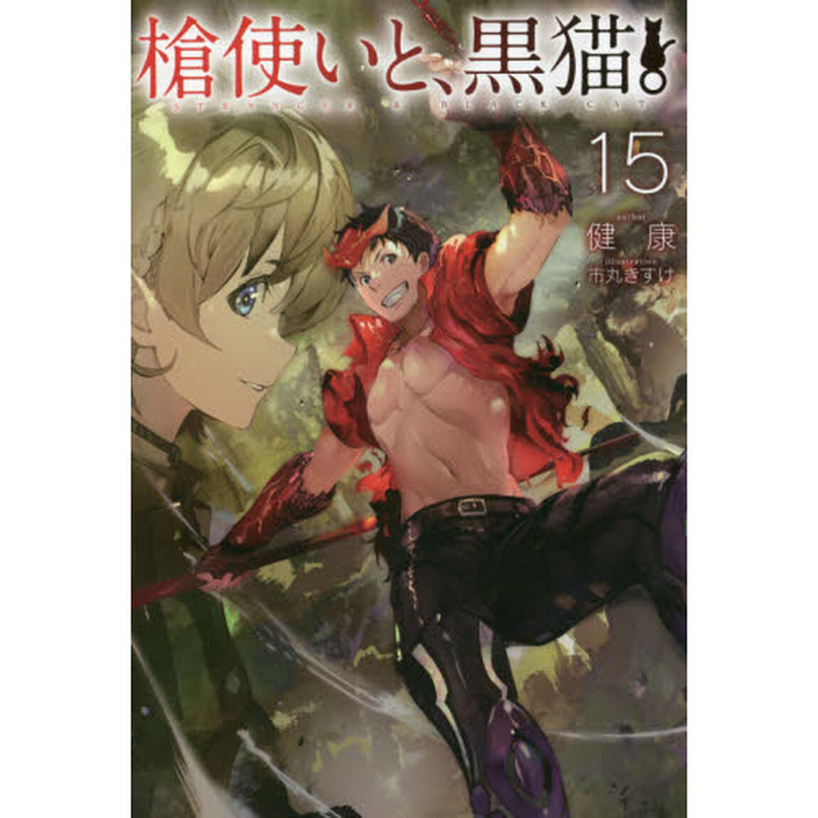 槍使いと、黒猫。　１５