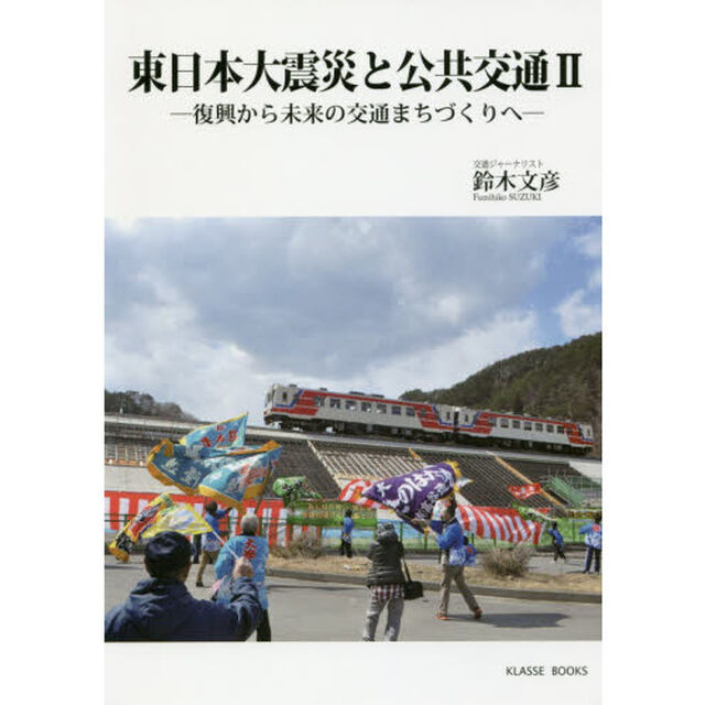 東日本大震災と公共交通　２「復興から未来の交通まちづくりへ」