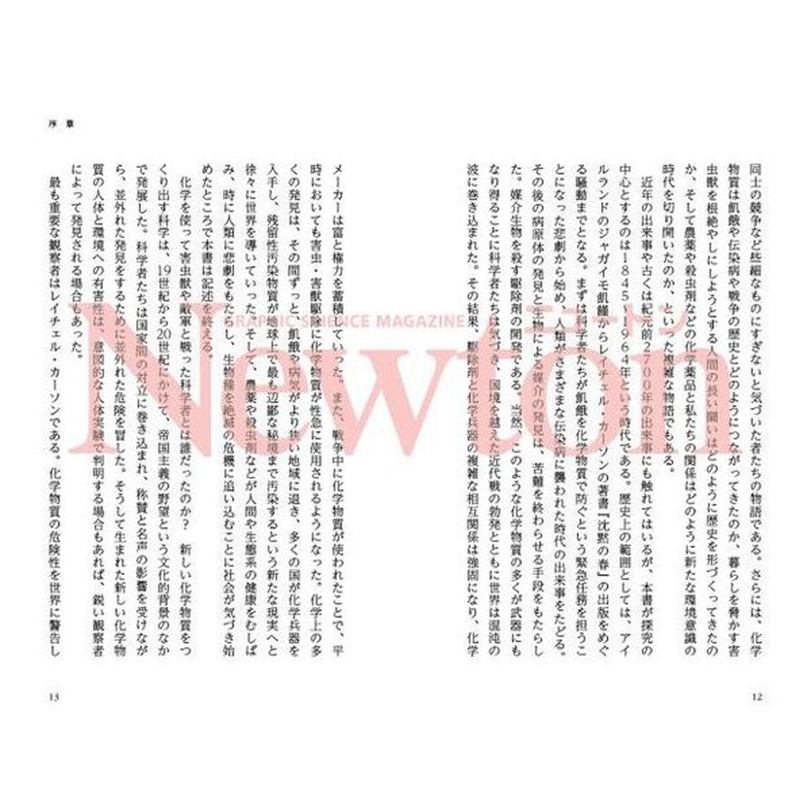 化学が世界を変えた　歴史を動かした化学の物語
