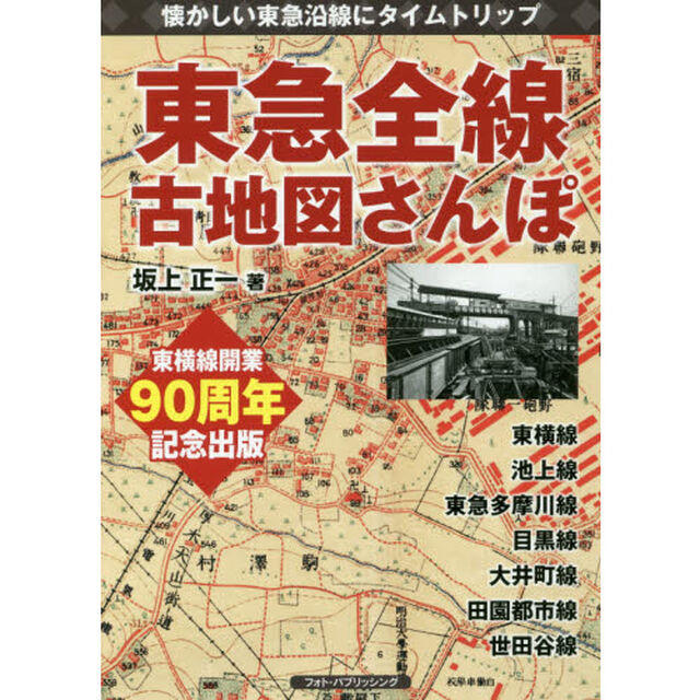 東急全線古地図さんぽ　懐かしい東急沿線にタイムトリップ