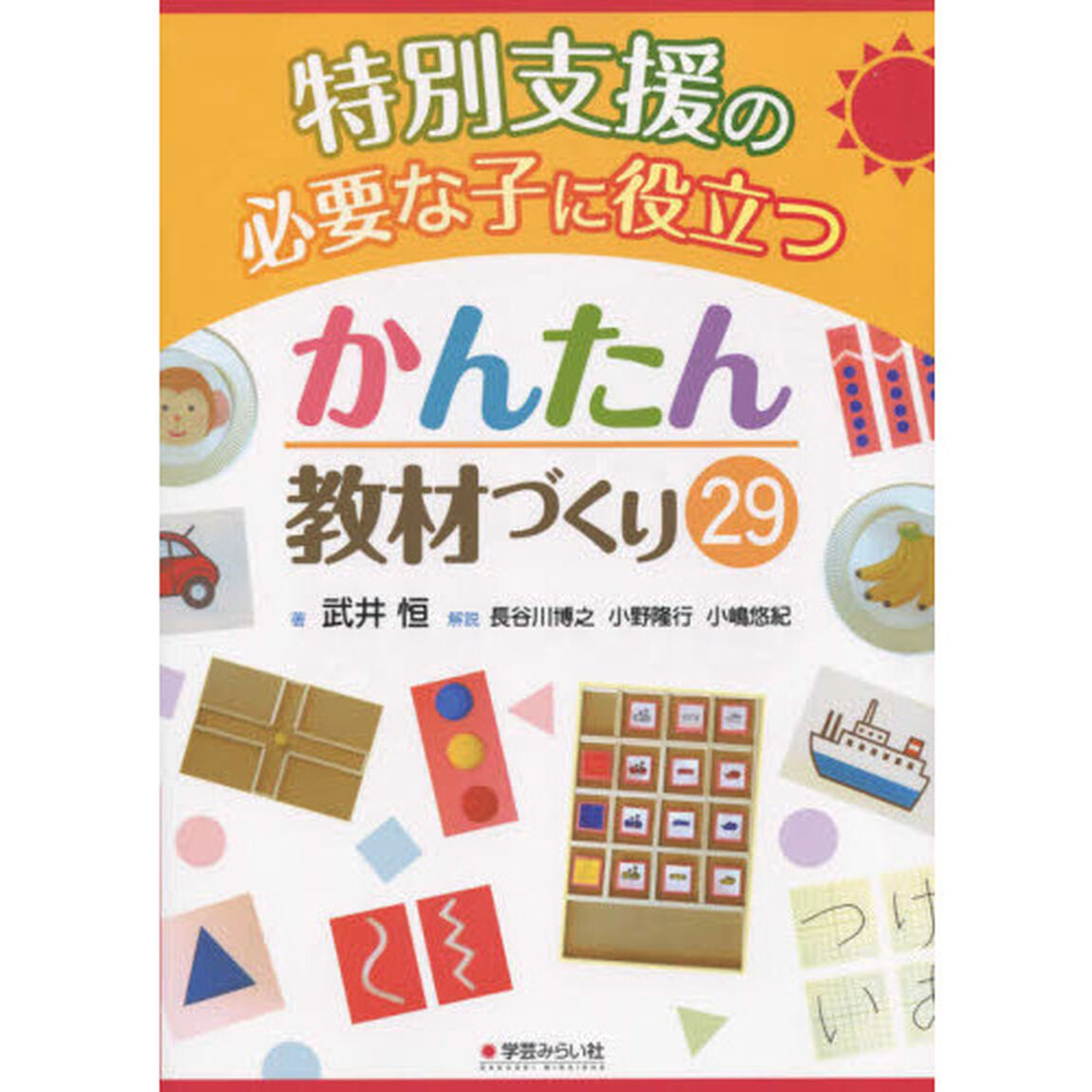 特別支援の必要な子に役立つかんたん教材づくり２９