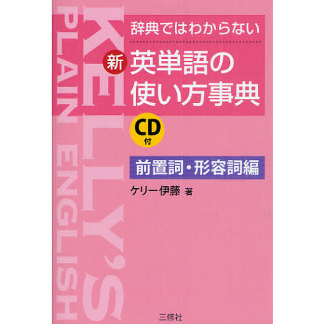 辞典ではわからない 新・英単語の使い方事典 前置詞・形容詞編 CD付
