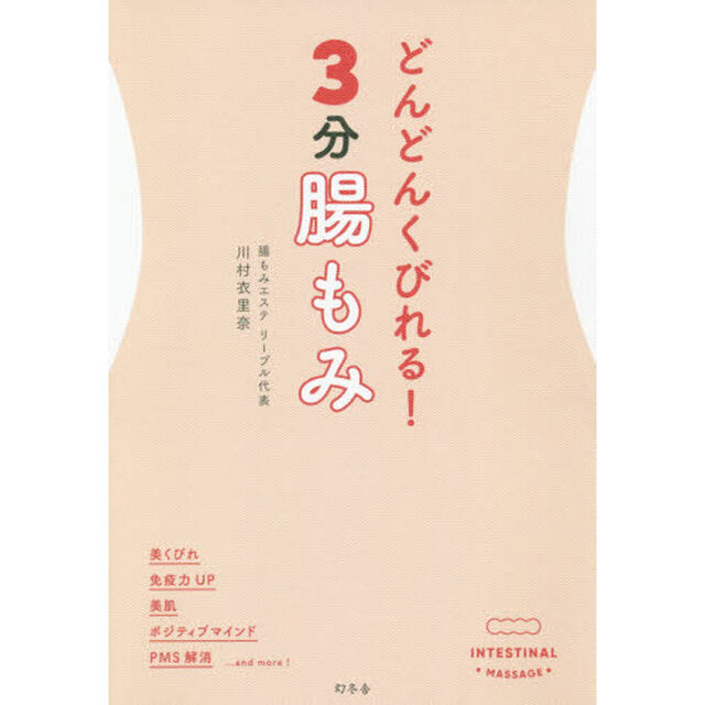 どんどんくびれる！３分腸もみ