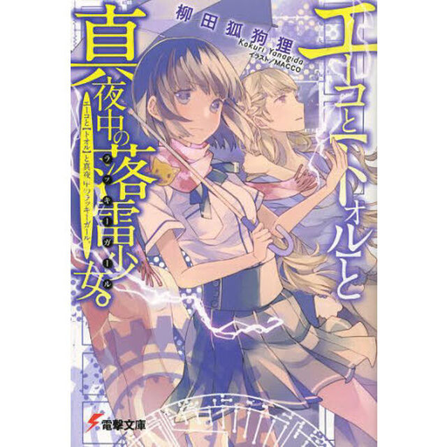エーコと〈トオル〉と真夜中の落雷少女（ラッキーガール）。