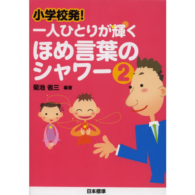 小学校発！一人ひとりが輝くほめ言葉のシャワー　２