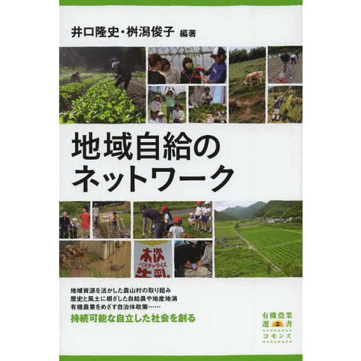 地域自給のネットワーク