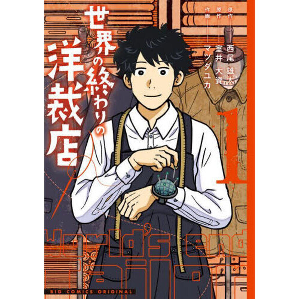世界の終わりの洋裁店　１