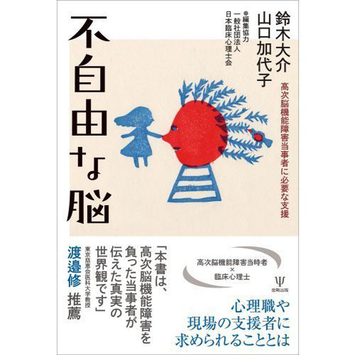 不自由な脳　高次脳機能障害当事者に必要な支援