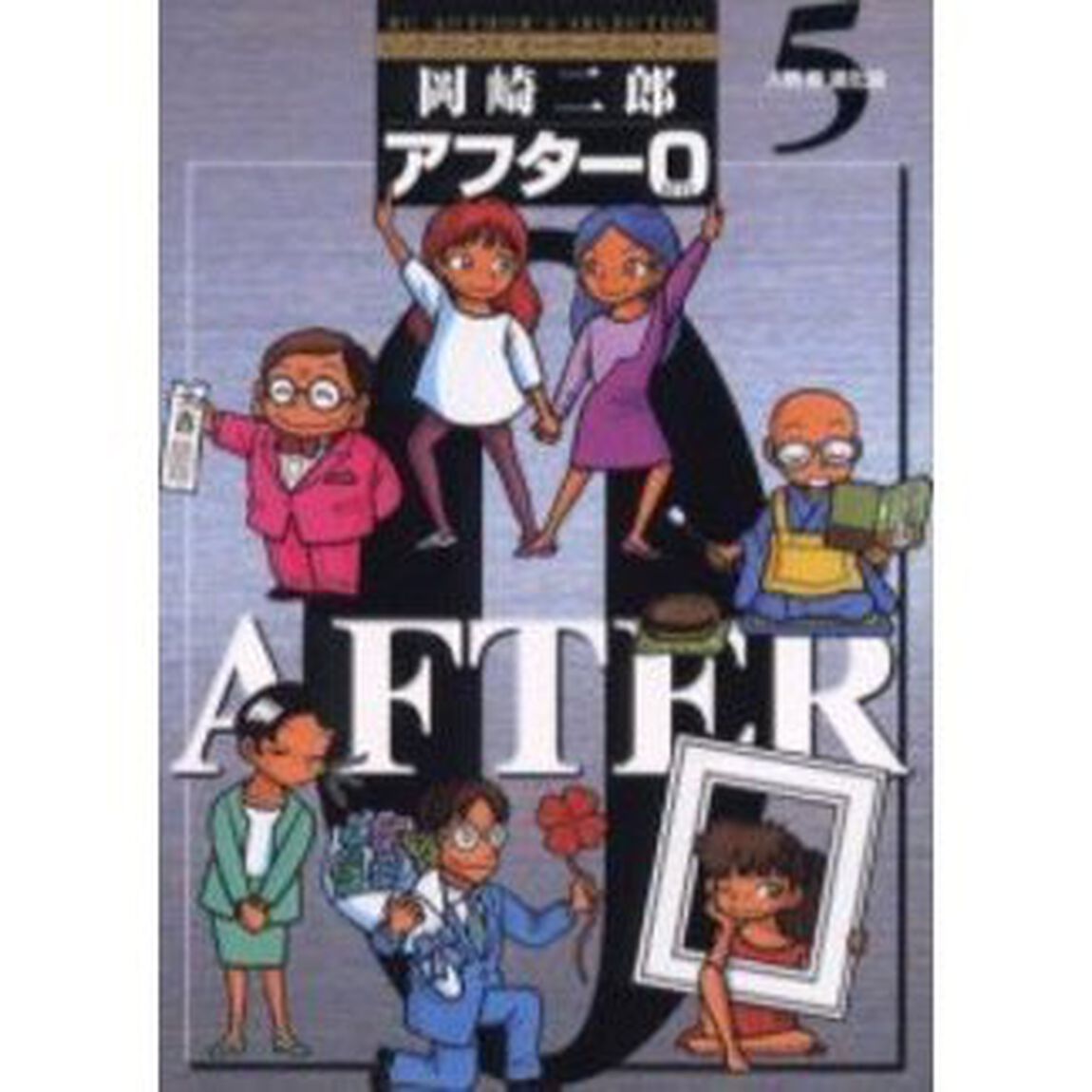 著者再編集版　アフター０　　　５