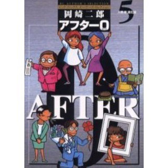 著者再編集版　アフター０　　　５