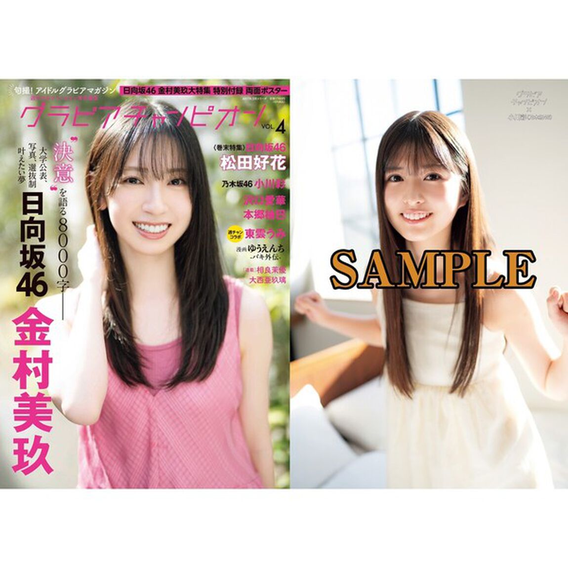 グラビアチャンピオン　VOL.4【セブンネット限定特典：小川彩（乃木坂46）ポストカード1枚付き】