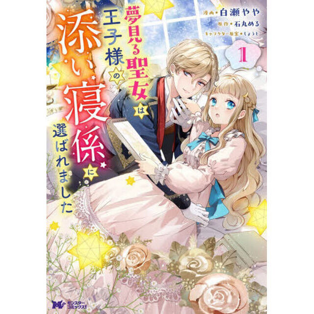 夢見る聖女は王子様の添い寝係に選ばれました　１