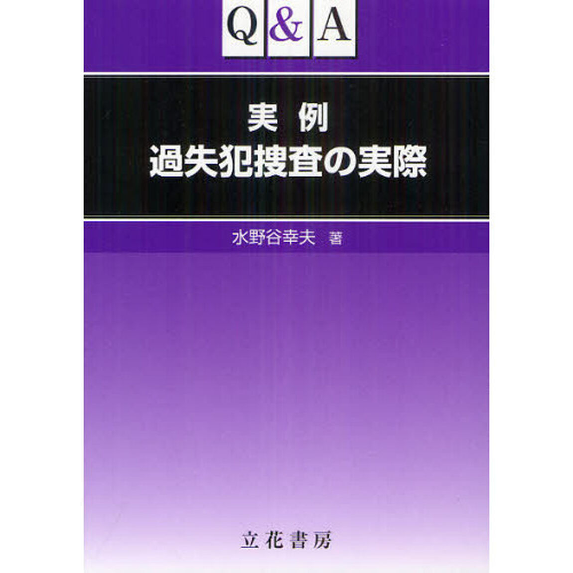 Ｑ＆Ａ実例過失犯捜査の実際