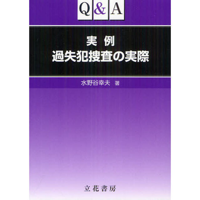Ｑ＆Ａ実例過失犯捜査の実際