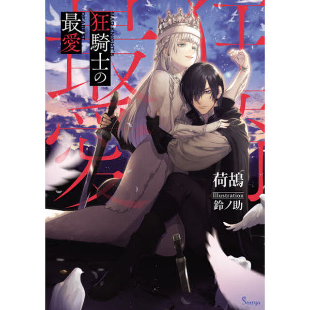 狂騎士の最愛