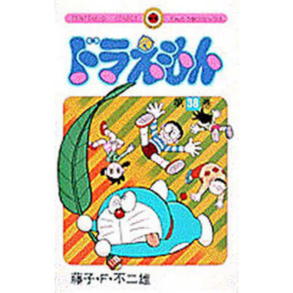 ドラえもん　３８