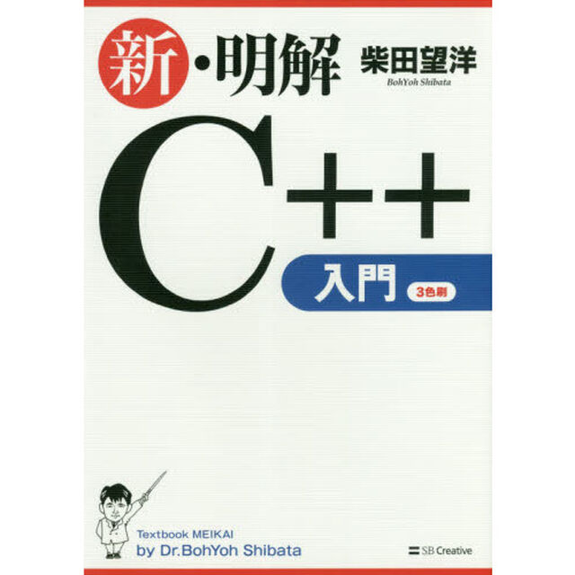 新・明解Ｃ＋＋入門