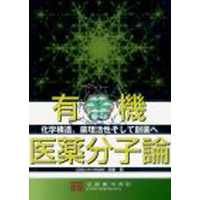 有機医薬分子論