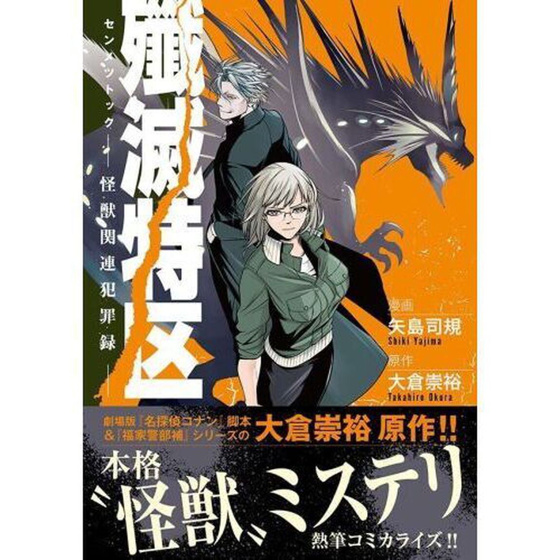 殲滅特区　怪獣関連犯罪録　１