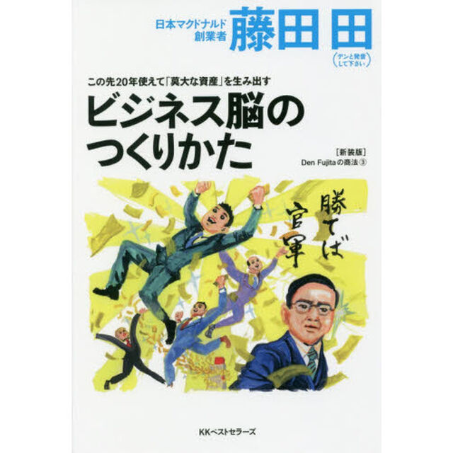 この先20年使えて「莫大な資産」を生み出すビジネス脳の作り方(Den Fujitaの商法3の新装版)