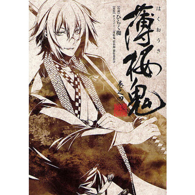 薄桜鬼　巻之４