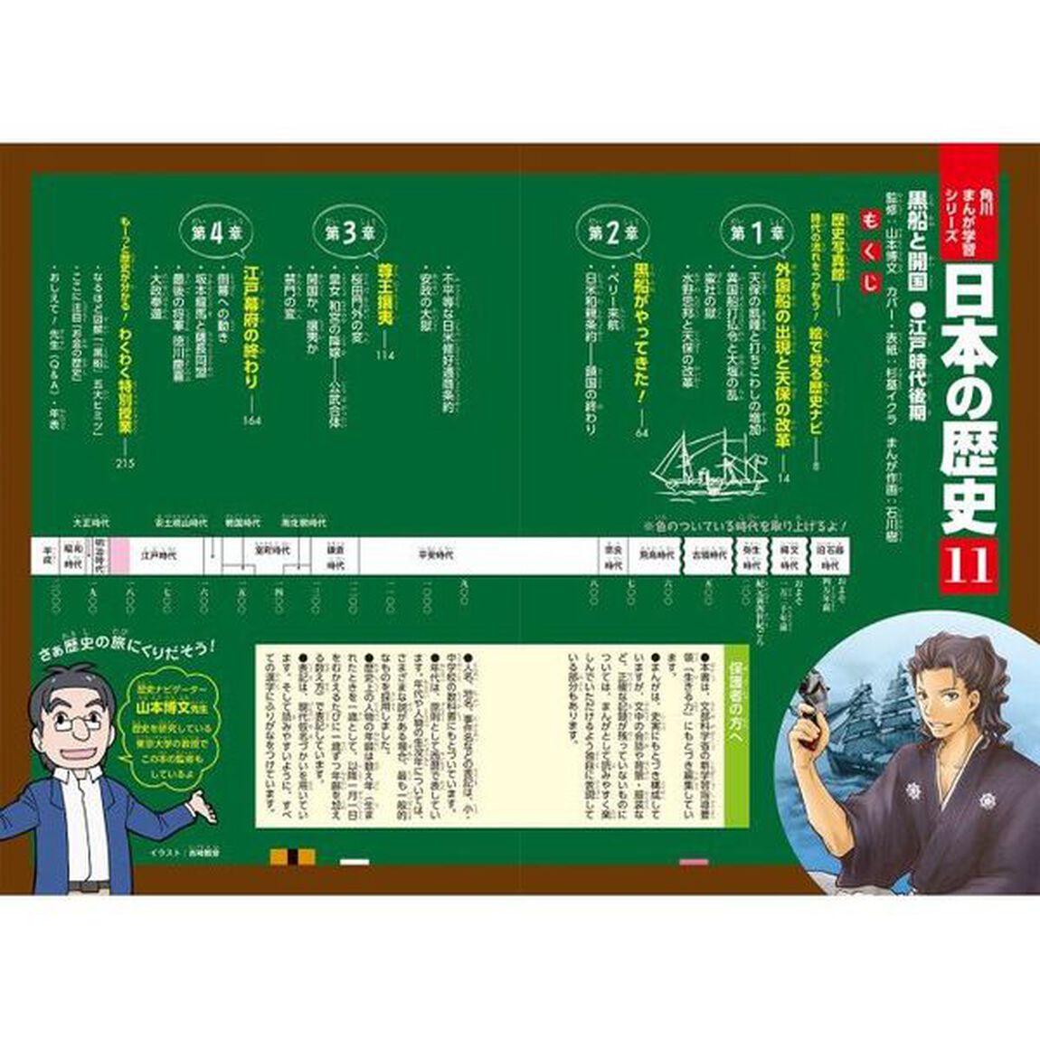 日本の歴史　１１「黒船と開国　江戸時代後期」