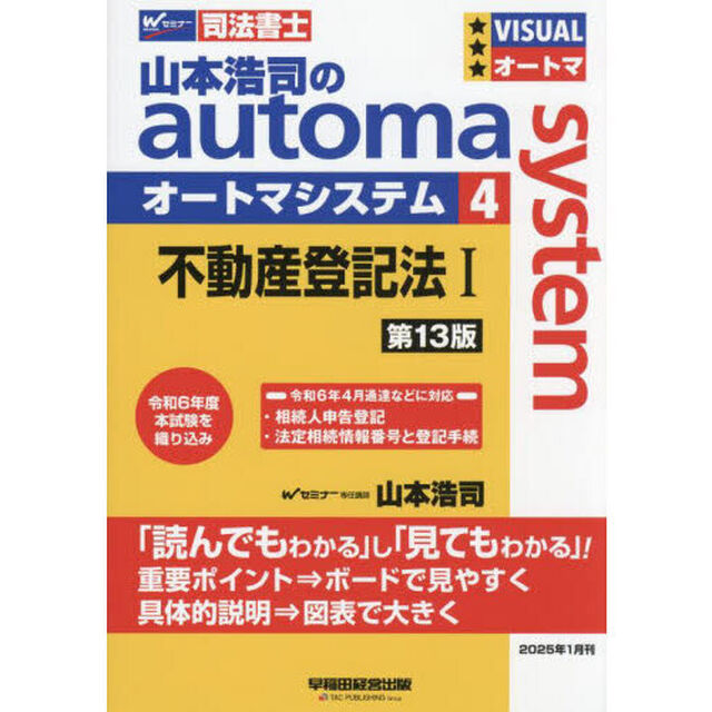 山本浩司のａｕｔｏｍａ　ｓｙｓｔｅｍ　司法書士　４「第１３版」「不動産登記法　１」