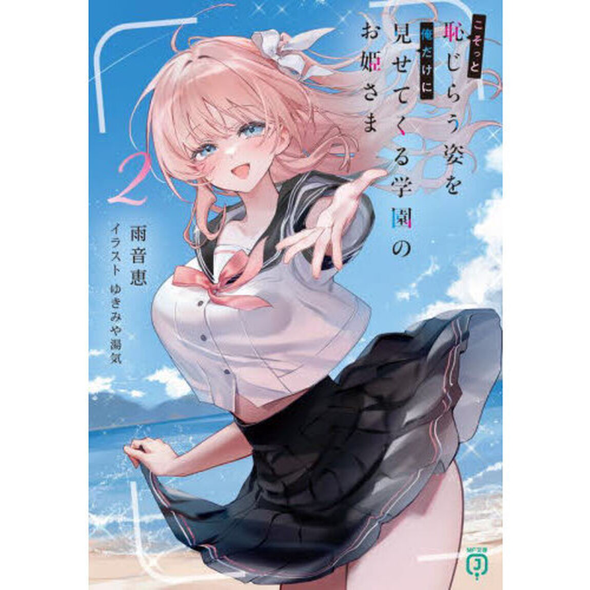 こそっと恥じらう姿を俺だけに見せてくる学園のお姫さま　２