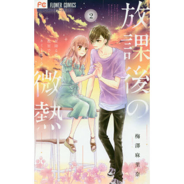 放課後の微熱　星降る夜の教室でキミと恋する　２