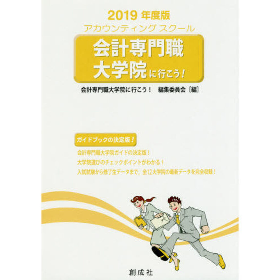 会計専門職大学院に行こう！　アカウンティングスクール　２０１９年度版