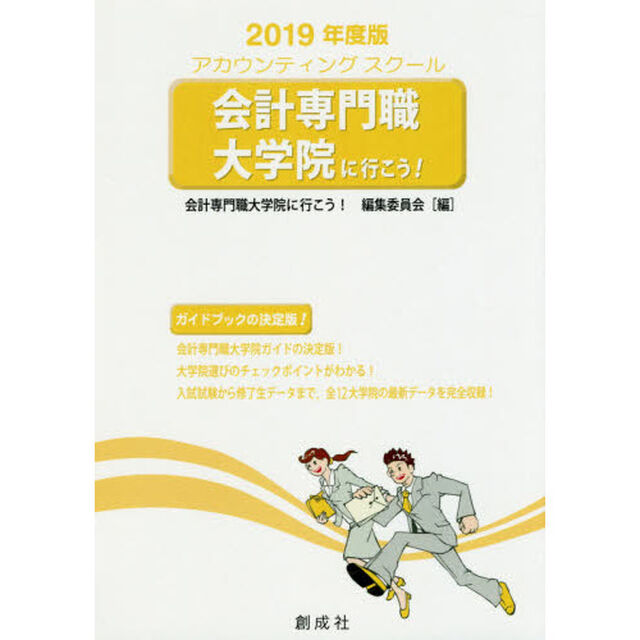 会計専門職大学院に行こう！　アカウンティングスクール　２０１９年度版