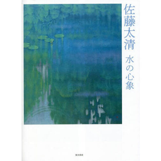佐藤太清水の心象