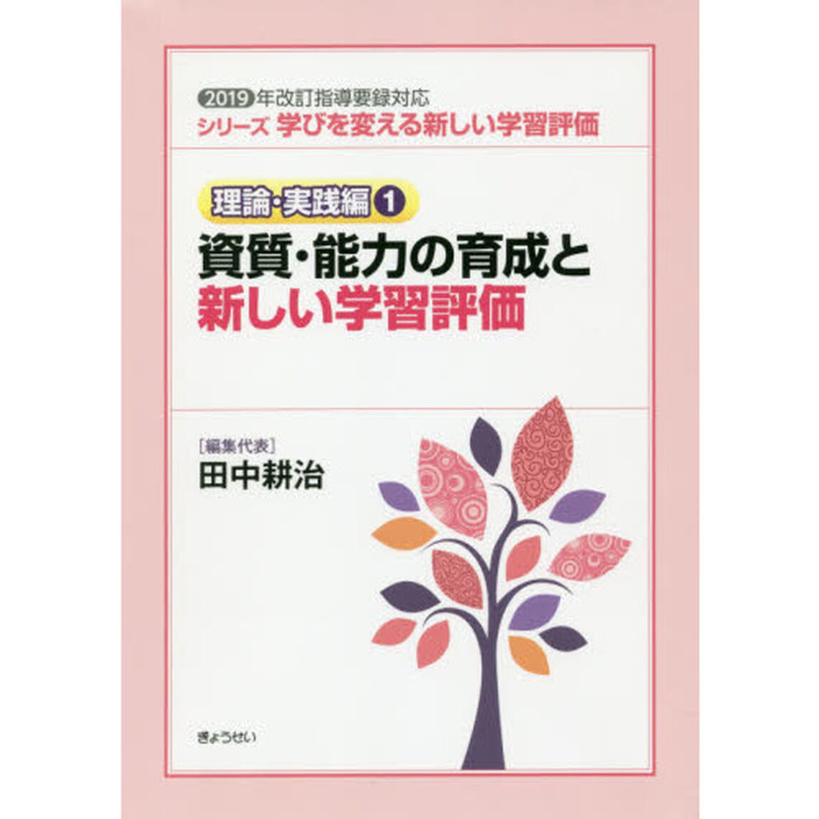 シリーズ学びを変える新しい学習評価　理論・実践編１「資質・能力の育成と新しい学習評価」