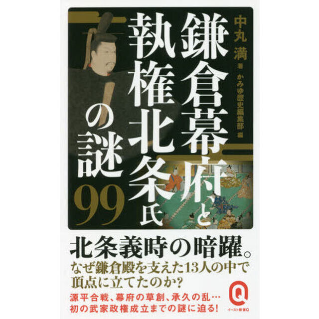 鎌倉幕府と執権北条氏の謎９９