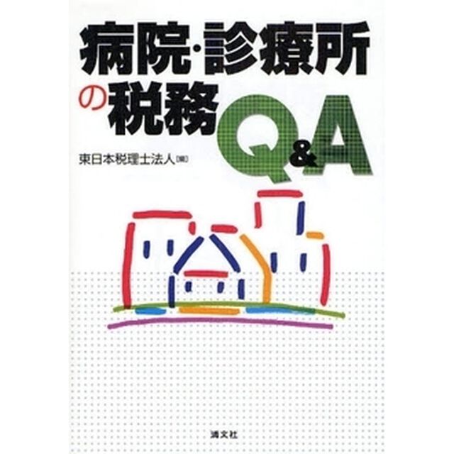 病院・診療所の税務Ｑ＆Ａ