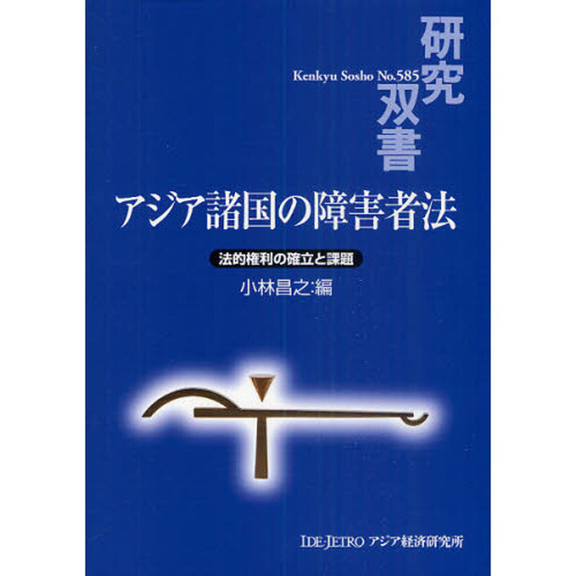 アジア諸国の障害者法　法的権利の確立と課題