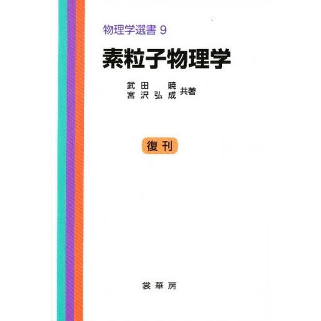 素粒子物理学「修正」